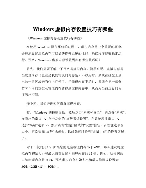 Windows虚拟内存设置技巧有哪些