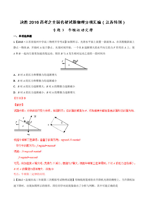 专题03 牛顿运动定律-决胜2016年高考全国名校试题物理分项汇编(江苏特刊)(解析版)