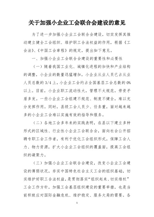 关于加强小企业工会联合会建设的意见