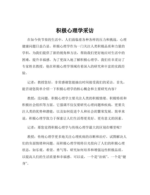 积极心理学采访