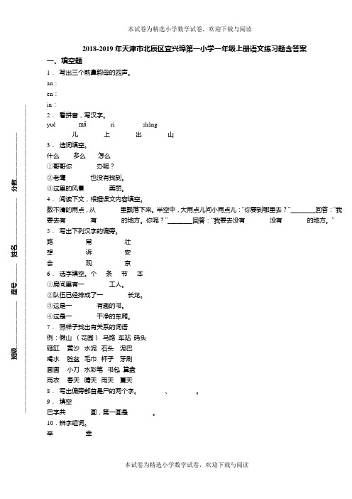 2018-2019年天津市北辰区宜兴埠第一小学一年级上册语文练习题含答案(1)