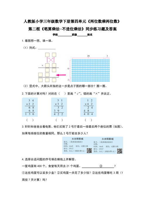 小学三年级数学下册第四单元《两位数乘两位数》第二框《 笔算乘法--不进位乘法》同步练习题(含两套题)