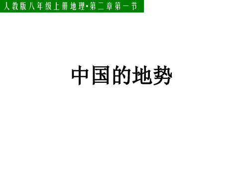 人教版地理八级上册中国地势 优秀PPT