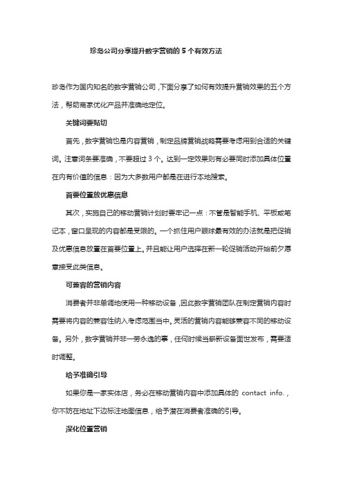 珍岛公司分享提升数字营销的5个有效方法