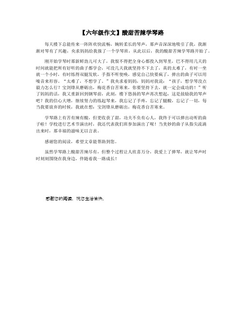 【六年级作文】酸甜苦辣学琴路