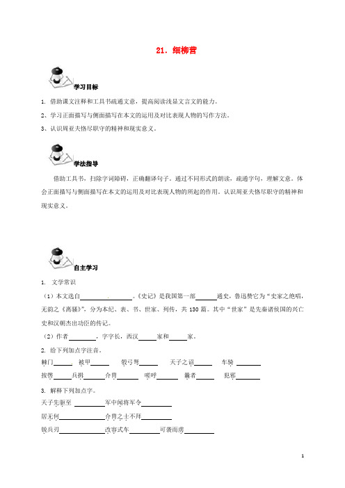 广西北海市八年级语文下册 21 细柳营导学案 (新版)语文版