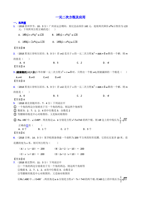 2018全国各地中考数学试题分类汇编一元二次方程及应用 精品