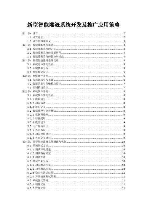 新型智能灌溉系统开发及推广应用策略