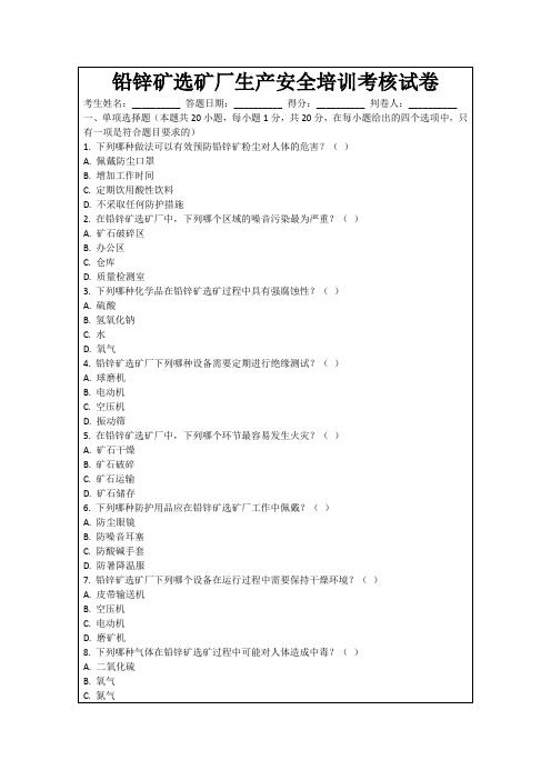 铅锌矿选矿厂生产安全培训考核试卷