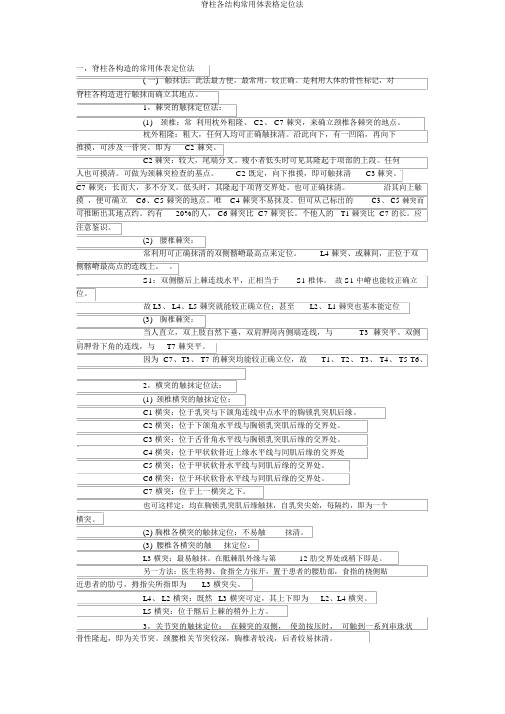 脊柱各结构常用体表格定位法