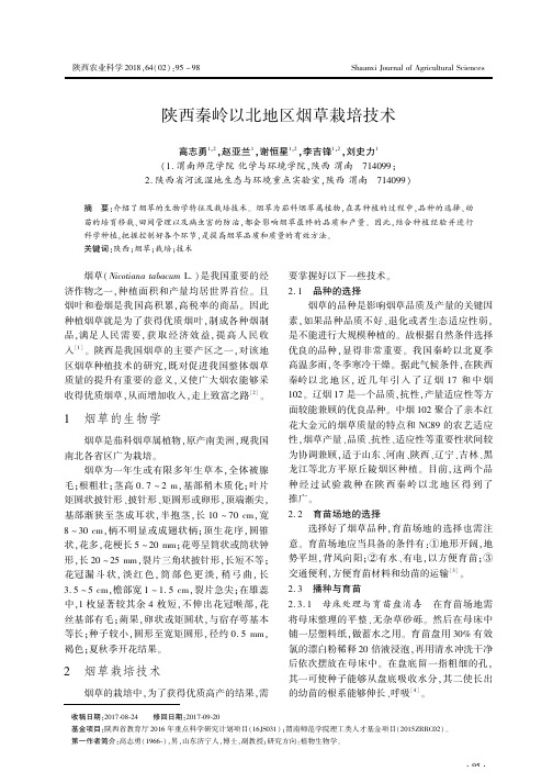 陕西秦岭以北地区烟草栽培技术