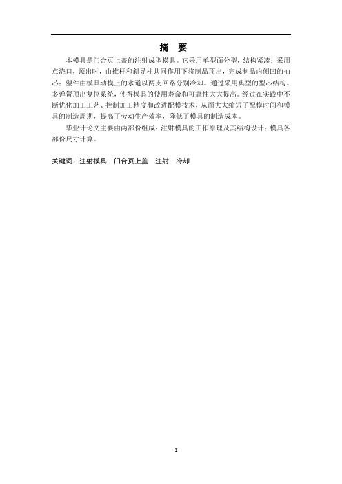 门合页上盖注射模具设计及建模仿真设计