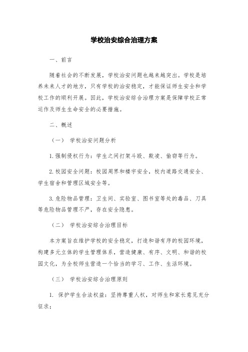 学校治安综合治理方案