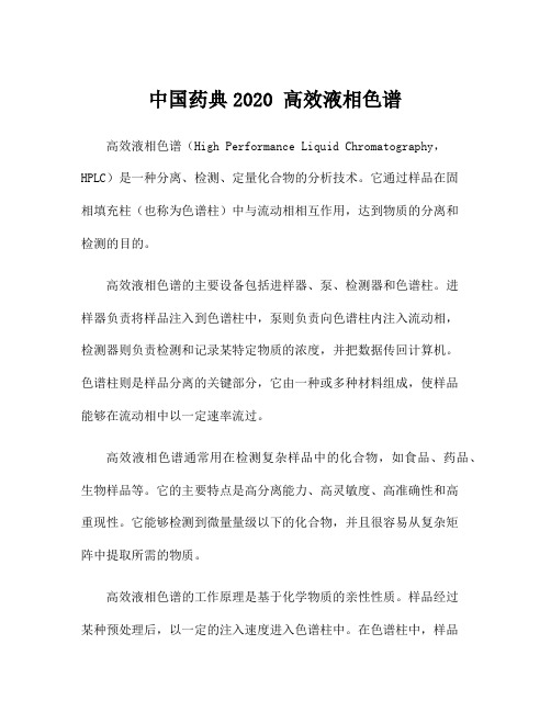 中国药典2020 高效液相色谱