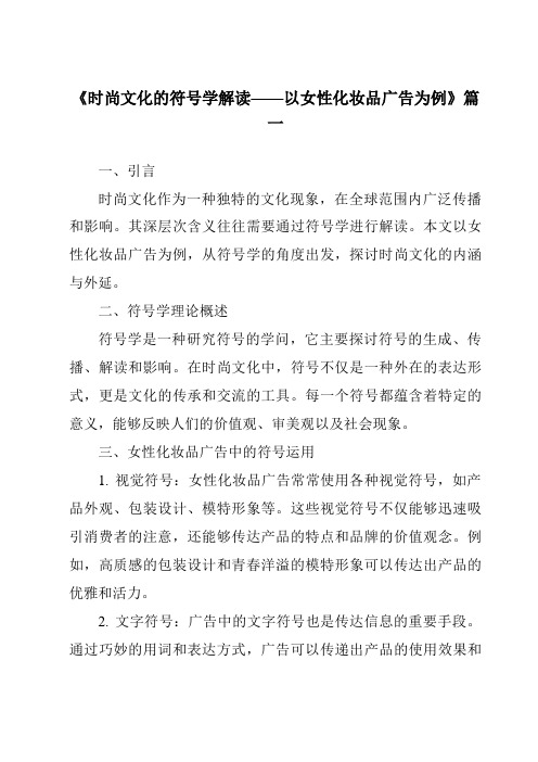 《2024年时尚文化的符号学解读——以女性化妆品广告为例》范文