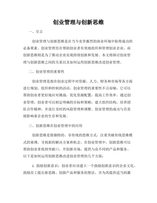 创业管理与创新思维