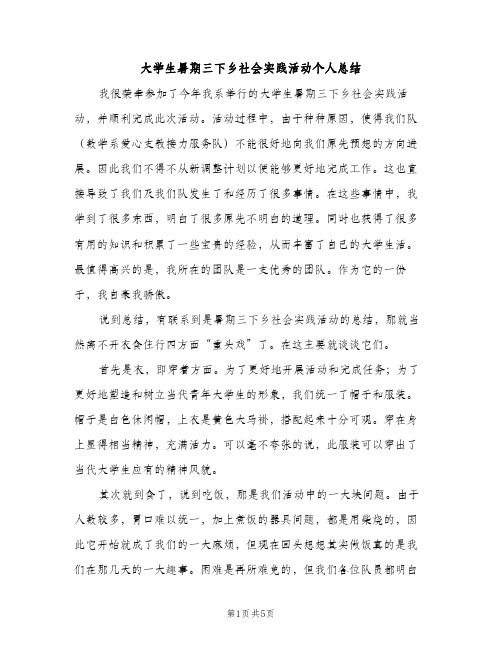 大学生暑期三下乡社会实践活动个人总结（2篇）