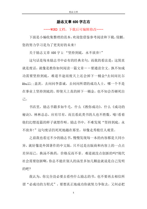 励志文章400字左右