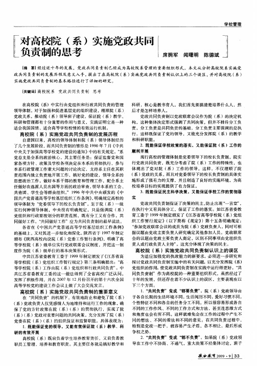 对高校院(系)实施党政共同负责制的思考