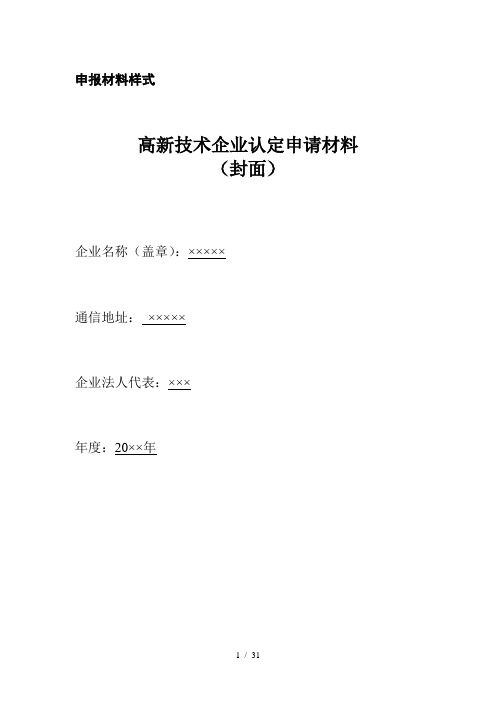 高新技术企业认定申请材料申报材料样式