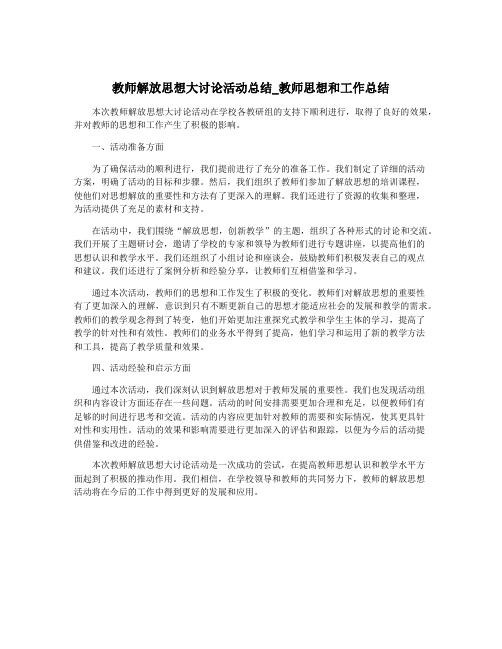 教师解放思想大讨论活动总结_教师思想和工作总结