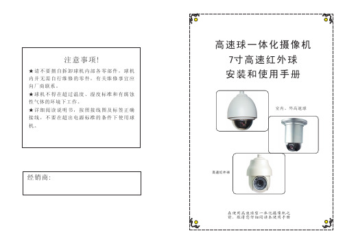 高速球一体化摄像机 7寸高速红外球 安装和说明书