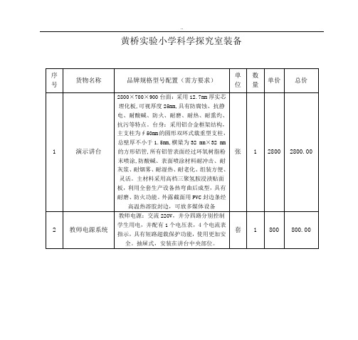 黄桥实验小学科学探究室装备