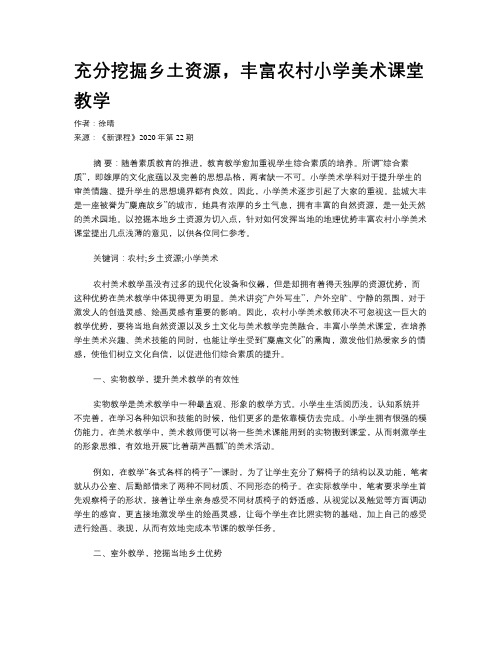 充分挖掘乡土资源,丰富农村小学美术课堂教学