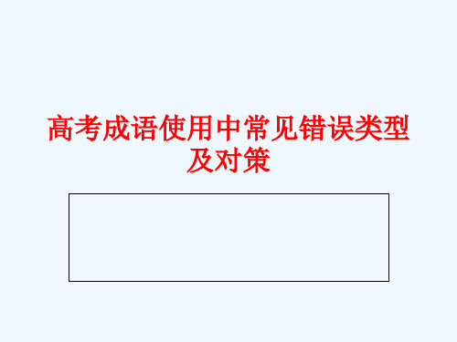 高考成语使用中常见错误类型及改正