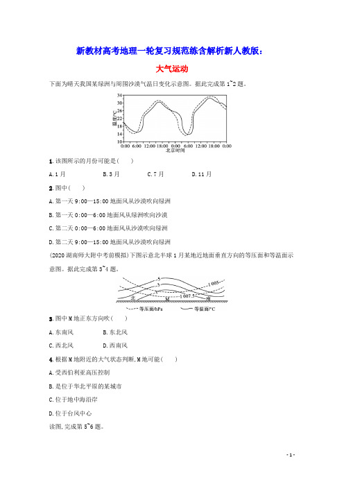 新教材高考地理一轮复习规范练8大气运动含解析新人教版