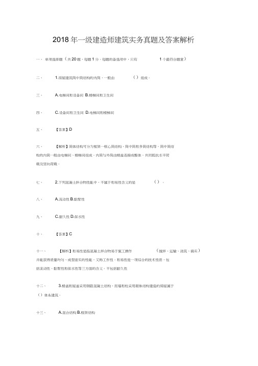 2018年一级建造师建筑实务真题及答案解析