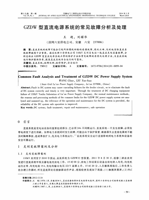 GZDW 型直流电源系统的常见故障分析及处理