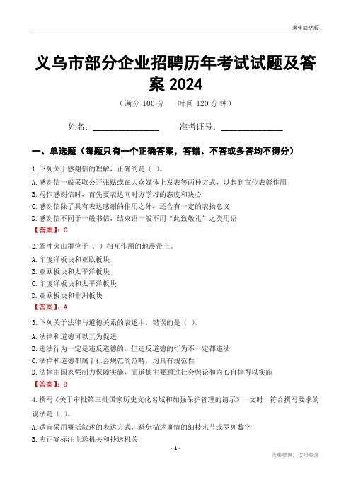 义乌市部分企业招聘历年考试试题及答案2024