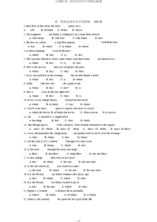 (完整版)高一英语定语从句专项训练100题