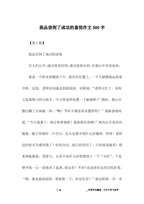 我品尝到了成功的喜悦作文500字