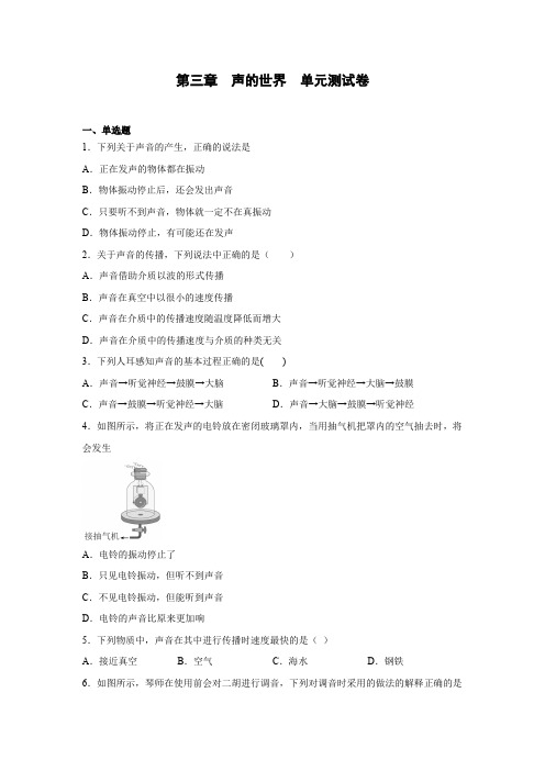 第三章声的世界 单元测试卷2022-2023学年沪科版八年级物理全一册(含答案)