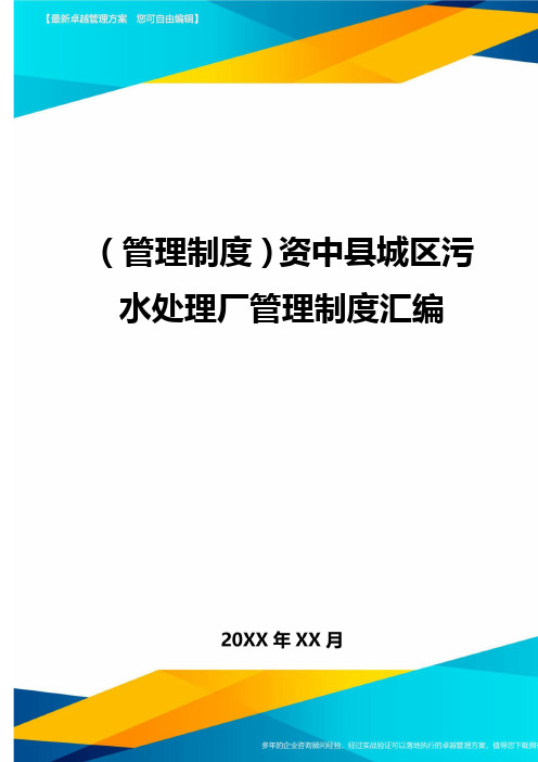 (管理制度)资中县城区污水处理厂管理制度汇编