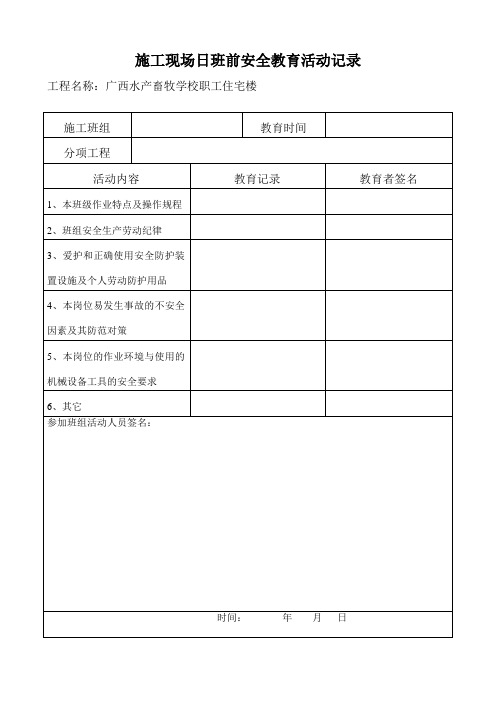 现场施工班组安全教育活动记录