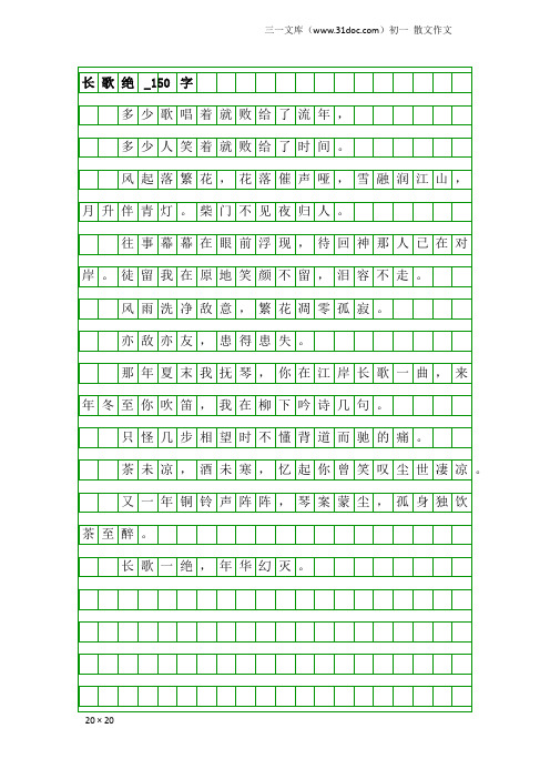 初一散文作文：长歌绝_150字