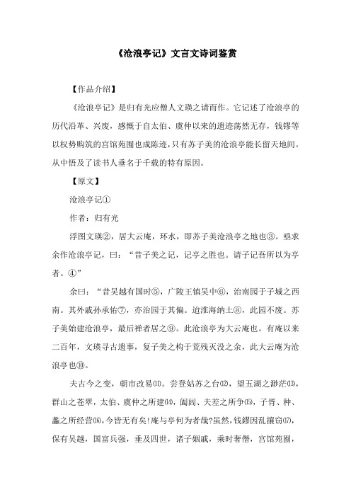 《沧浪亭记》文言文诗词鉴赏原文及译文