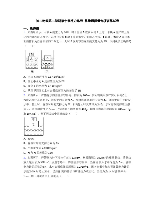 初二物理第二学期第十章浮力单元 易错题质量专项训练试卷