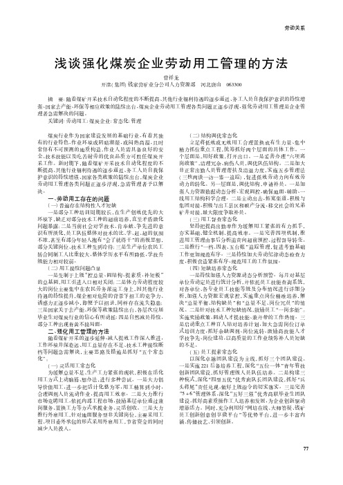浅谈强化煤炭企业劳动用工管理的方法