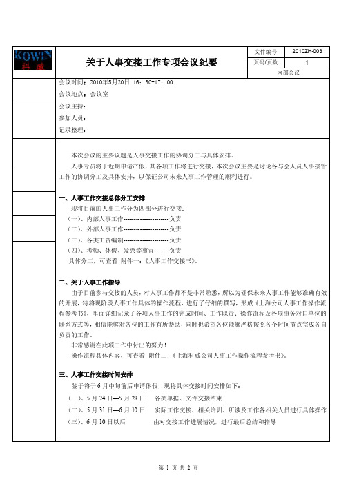 人事工作交接会议纪要