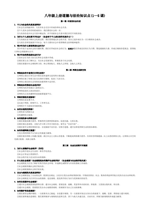 八年级上册道德与法治知识点(1—5课)