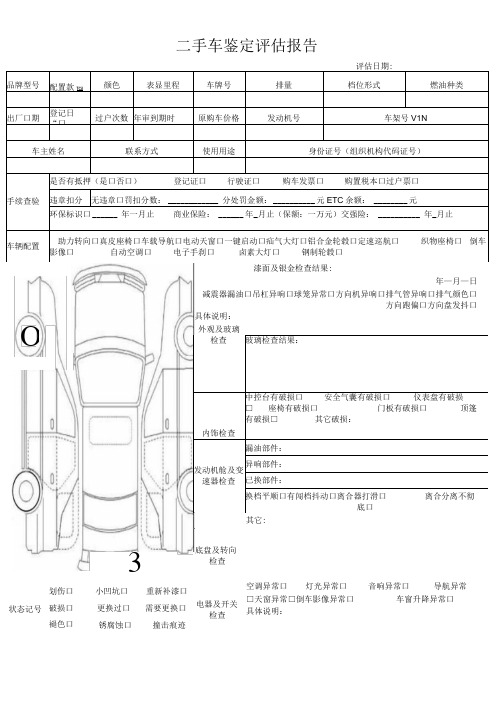 二手车鉴定评估报告表