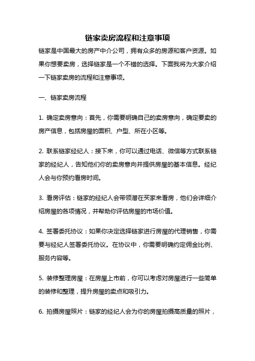 链家卖房流程和注意事项