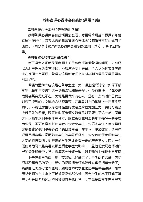 教师备课心得体会和感悟（通用7篇）