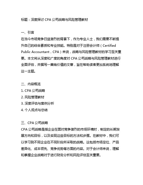 cpa公司战略与风险管理 教材