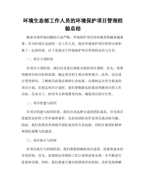 环境生态部工作人员的环境保护项目管理经验总结