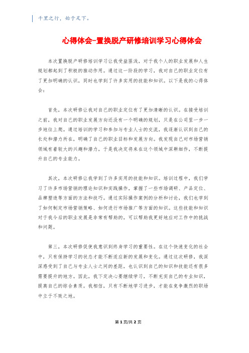 心得体会-置换脱产研修培训学习心得体会